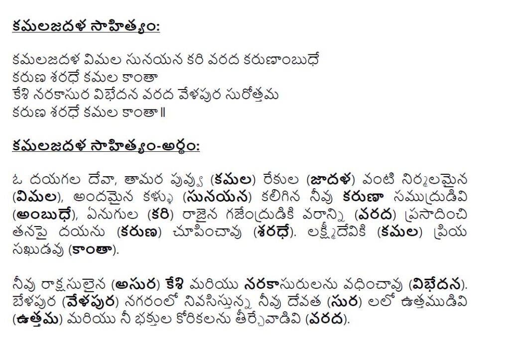 KamalajadaLa geetam in Telugu with the meaning