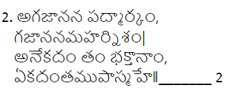 గణేశ్ శ్లోకం-అగజానన పద్మార్కం