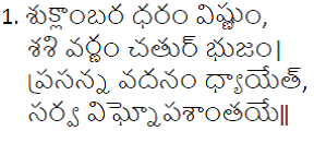 గణేశ్ శ్లోకం-శుక్లాంబర ధరం