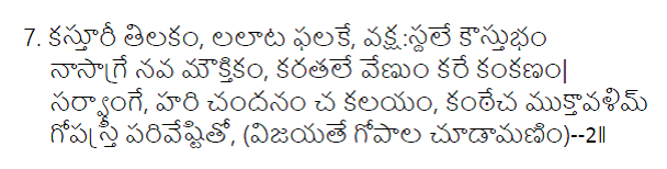 శ్రీ కృష్ణ శ్లోకం-కస్తూరీ తిలకం