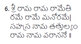 శ్రీ రామ శ్లోకం-శ్రీ రామ రామ రామేతి