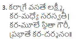 సుప్రభాత శ్లోకం-కరాగ్రే వసతే లక్ష్మీ