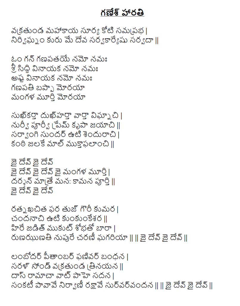 sukhkarta-dukhharta-ganesh-aarati-lyrics-in-telugu-with-meaning