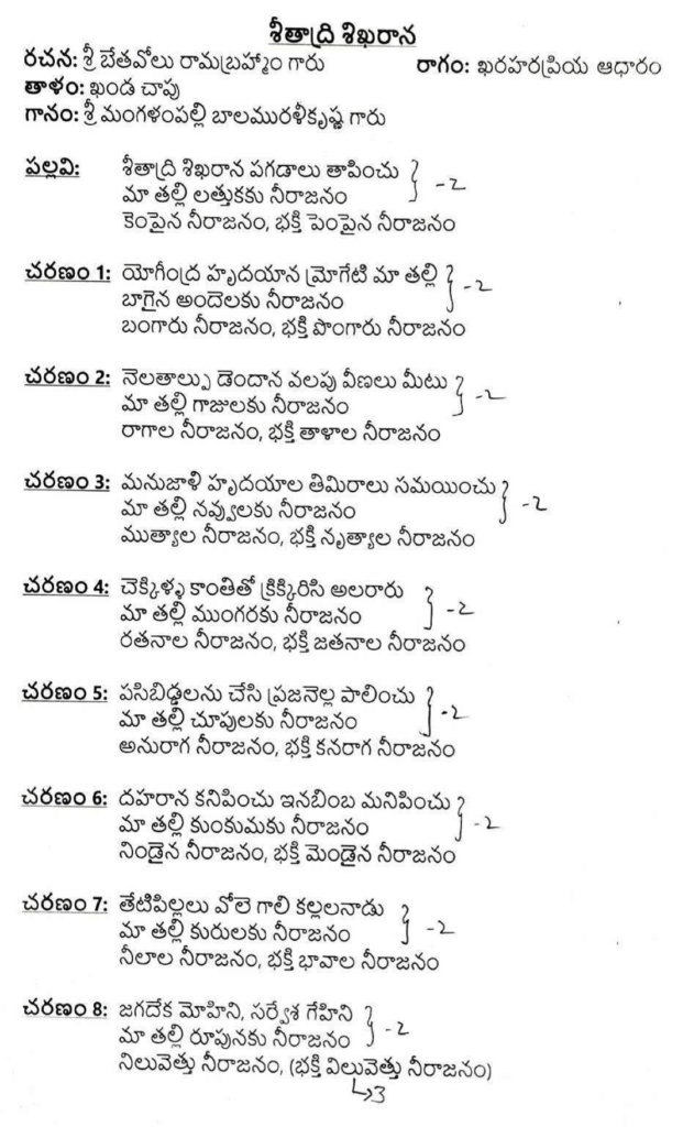 Sheetadri shikharana lyrics in Telugu