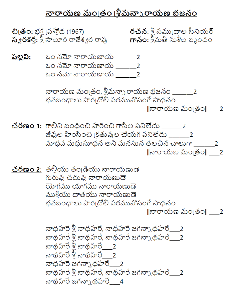 NarayaNa mantram shreemannarayaNa bhajanam lyrics in Telugu