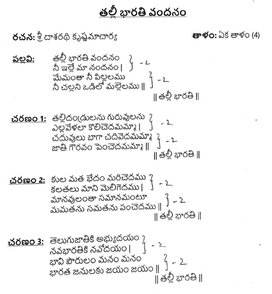 talli bharati vandanam lyrics in Telugu