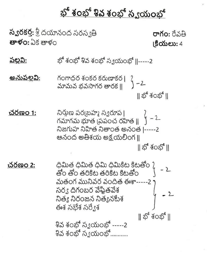 Bho shambho shiva shambho lyrics in Telugu