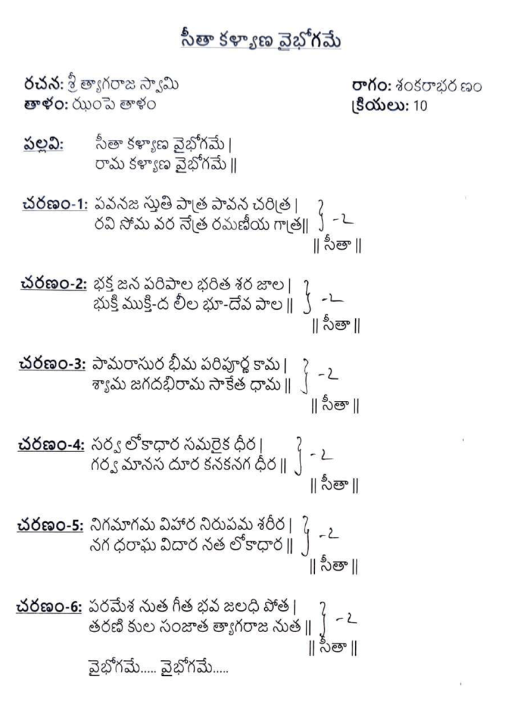 Sita kaLyana vaibhogame lyrics in Telugu