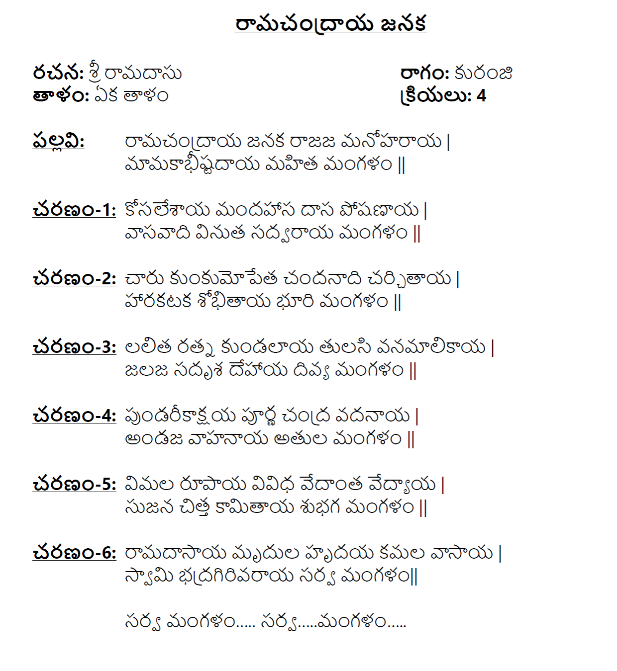 Ramachandraya janaka song lyrics in telugu