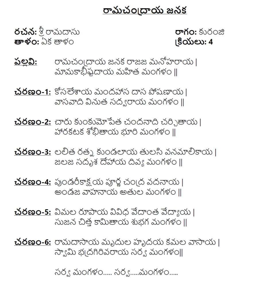 Ramachandraya janaka lyrics in Telugu with meaning